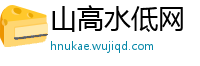 山高水低网